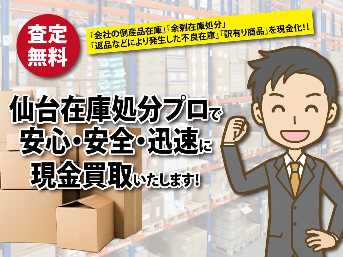 倒産品在庫.余剰在庫.処分.不良在庫.訳有り商品.現金買取.メーカー.ショップ.企業.おもちゃ.ゲーム.家電.日用品.消耗品.雑貨.工具.ギフト.贈答品.骨董品.宮城県.仙台市.仙台在庫処分プロ