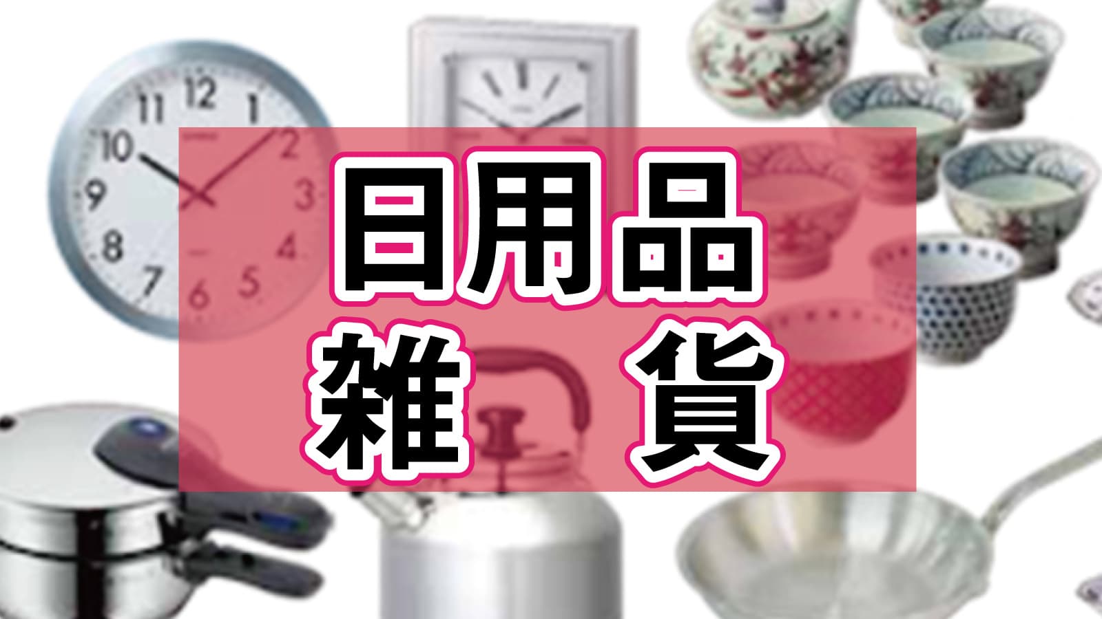 倒産品在庫.余剰在庫.処分.不良在庫.訳有り商品.現金買取.メーカー.ショップ.企業.おもちゃ.ゲーム.家電.日用品.消耗品.雑貨.工具.ギフト.贈答品.骨董品.宮城県.仙台市.仙台在庫処分プロ