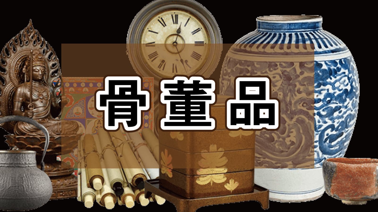倒産品在庫.余剰在庫.処分.不良在庫.訳有り商品.現金買取.メーカー.ショップ.企業.おもちゃ.ゲーム.家電.日用品.消耗品.雑貨.工具.ギフト.贈答品.骨董品.宮城県.仙台市.仙台在庫処分プロ