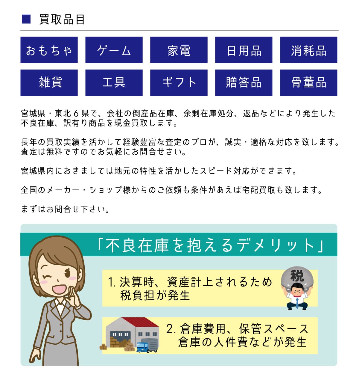 倒産品在庫.余剰在庫.処分.不良在庫.訳有り商品.現金買取.メーカー.ショップ.企業.おもちゃ.ゲーム.家電.日用品.消耗品.雑貨.工具.ギフト.贈答品.骨董品.宮城県.仙台市.仙台在庫処分プロ